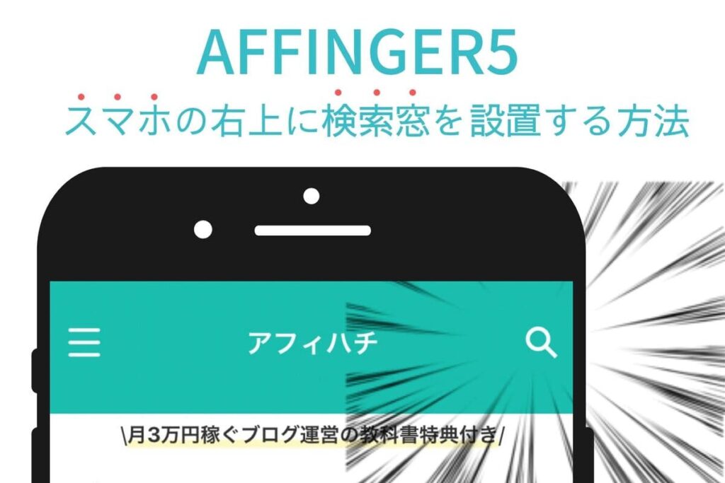 【AFFINGER5】ヘッダー右上にスマホ用スライド検索アイコン(検索窓)を設置する方法