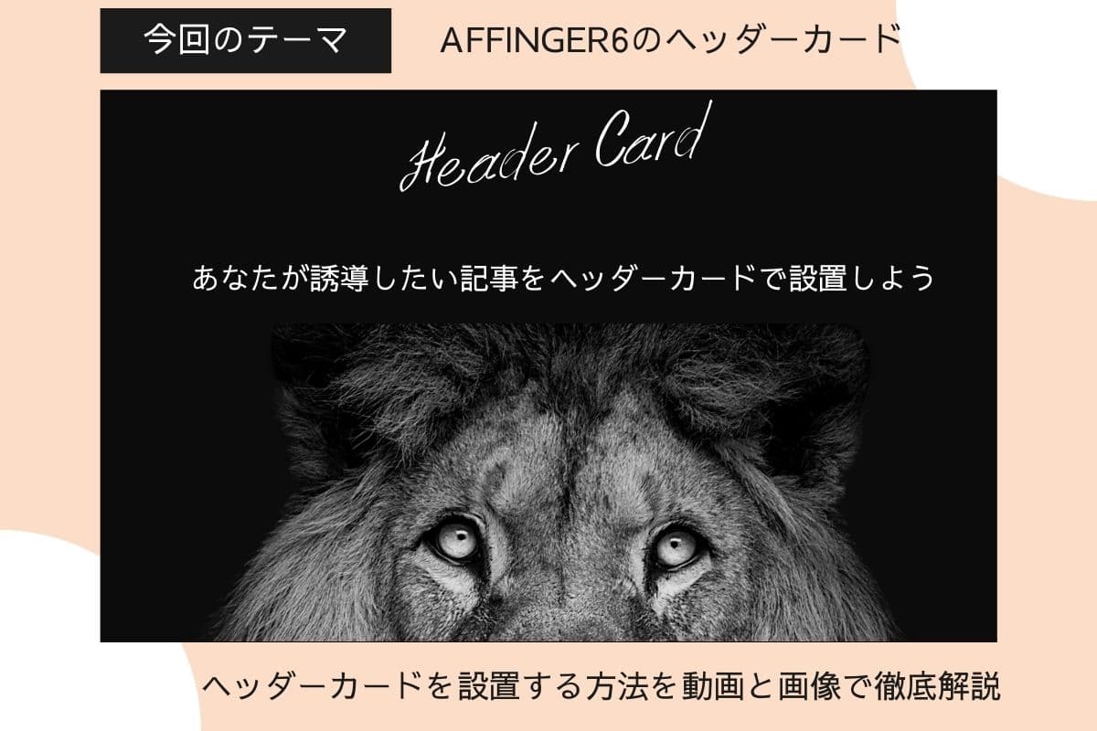 AFFINGER6『ヘッダーカード』の設置＆カスタマイズ方法【画像サイズ1200×630px】