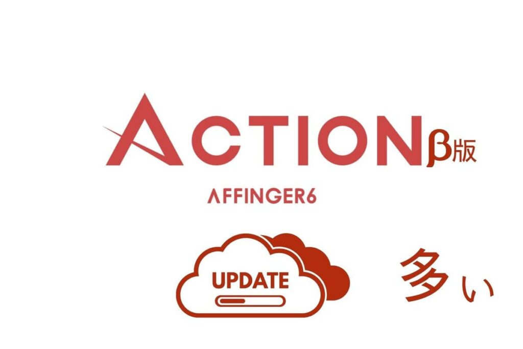 AFFINGER6(アフィンガー6)はβ版(ベータ版)でアップデートが多い