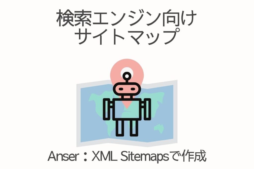 AFFINGER5(アフィンガー5)＆AFFINGER6(アフィンガー6)
検索エンジン向けサイトマップを『Google XML Sitemaps』で作る方法と設定