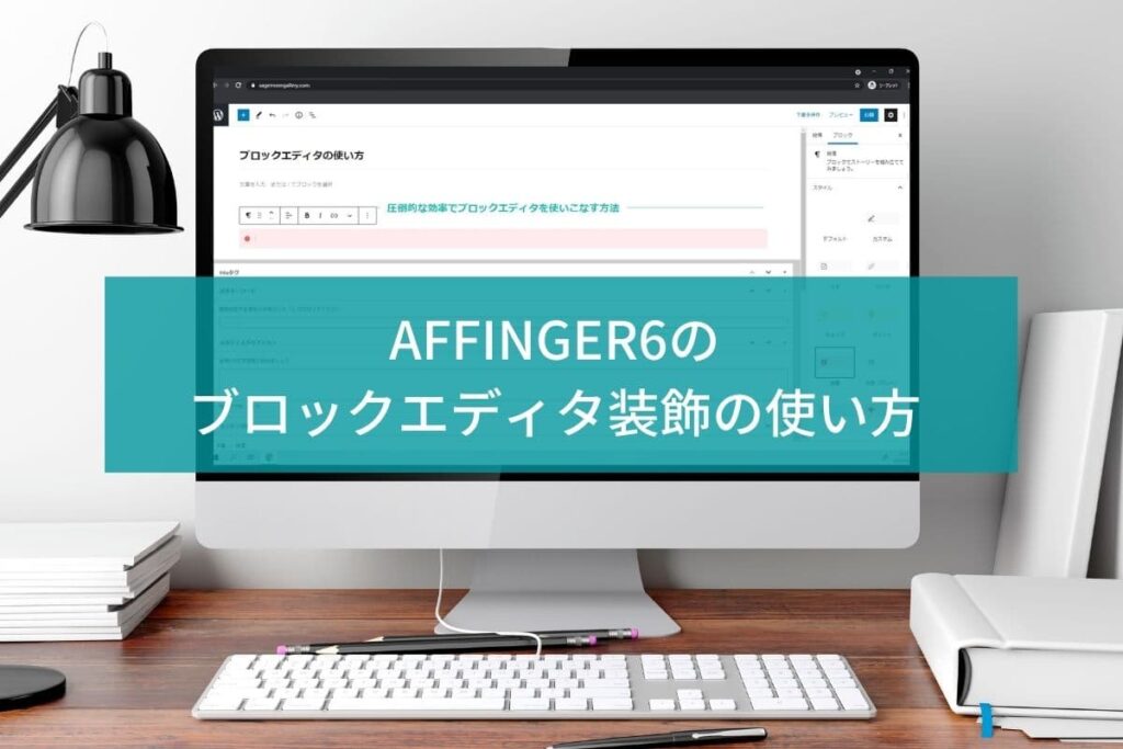 AFFINGER5(アフィンガー5)とAFFINGER6(アフィンガー6)
ブロックエディタでの装飾の使い方