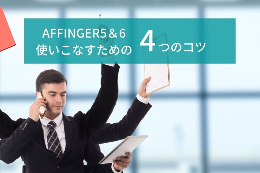 AFFINGER5やAFFINGER6をより便利に使いこなす方法4選