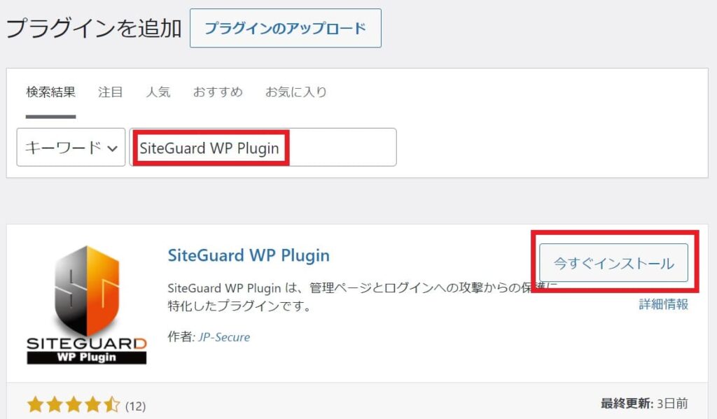 『SiteGuard WP Plugin』をインストール＆有効化する